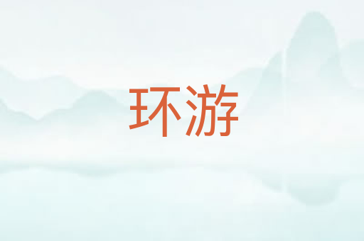 环游