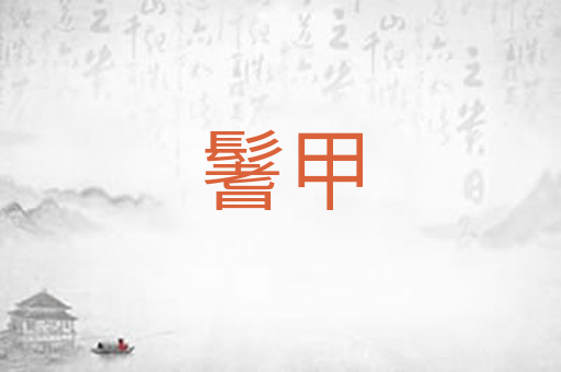 鬐甲