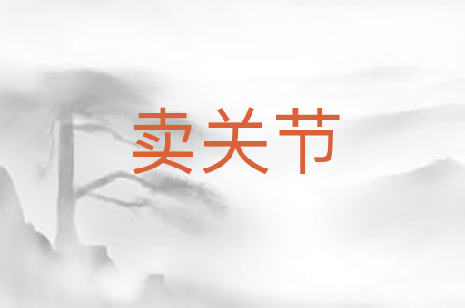 卖关节