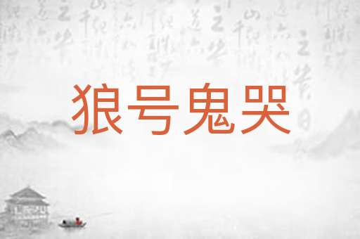 狼号鬼哭