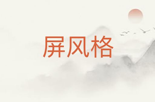 屏风格