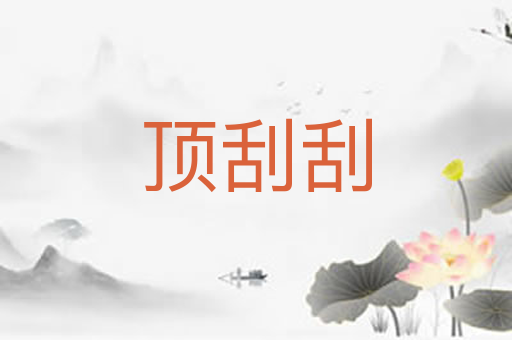 顶刮刮