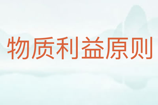 物质利益原则