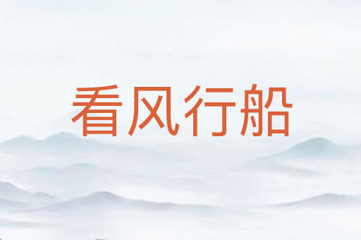 看风行船