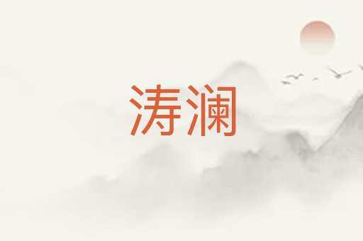 涛澜