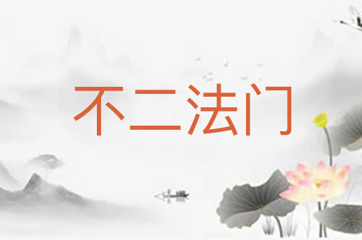 不二法门