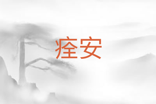 痊安