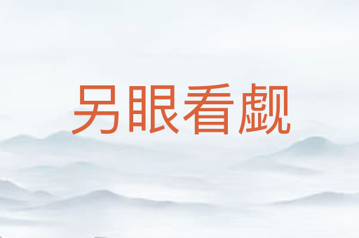 另眼看觑