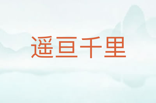 遥亘千里