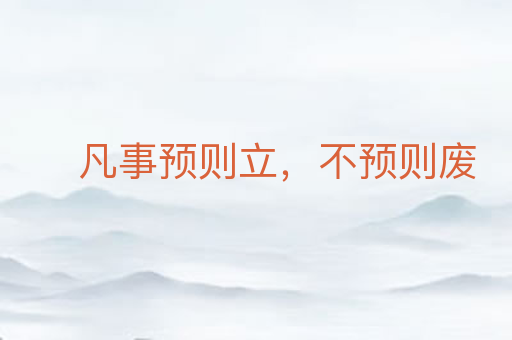 凡事预则立,不预则废