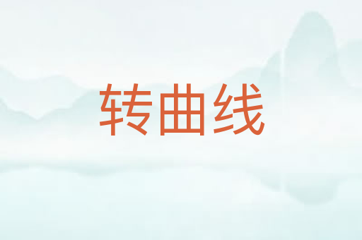 转曲线