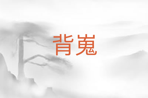 背嵬