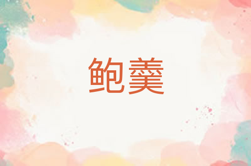 鲍羹