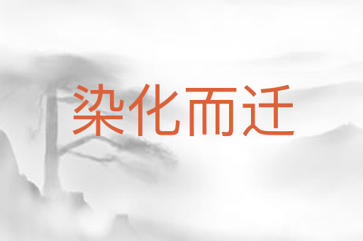 染化而迁