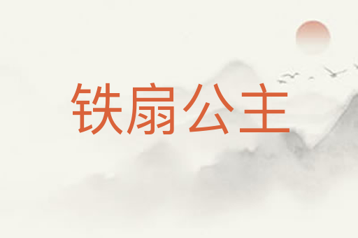 铁扇公主