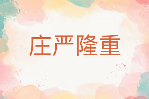 庄严隆重