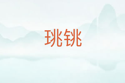 珧铫