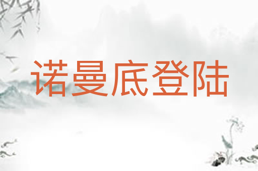 诺曼底登陆