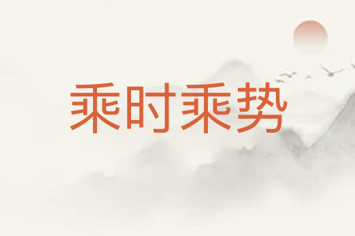 乘时乘势