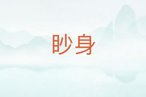 眇身