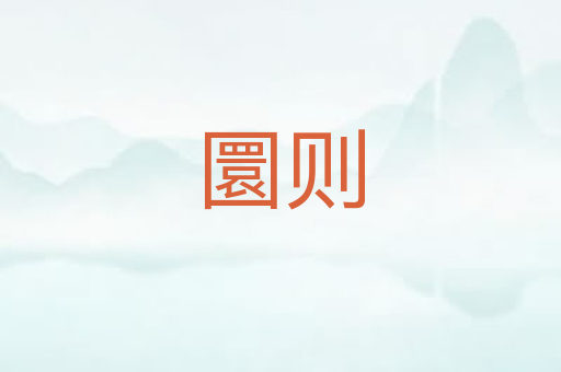 圜则