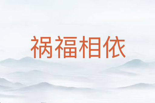 祸福相依