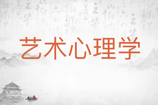 艺术心理学