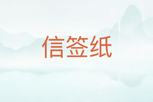 信签纸