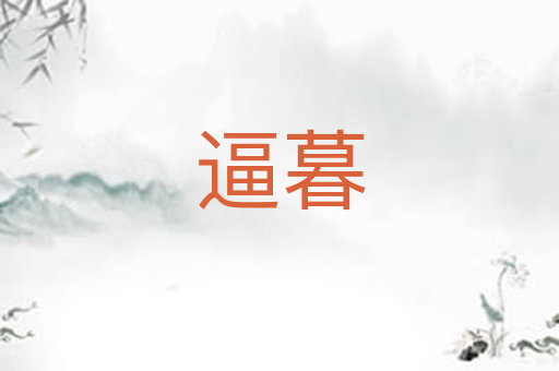 逼暮