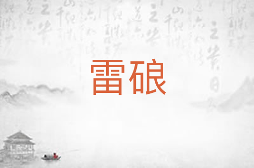 雷硠