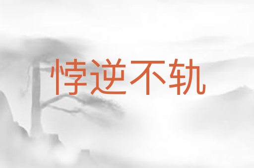 悖逆不轨