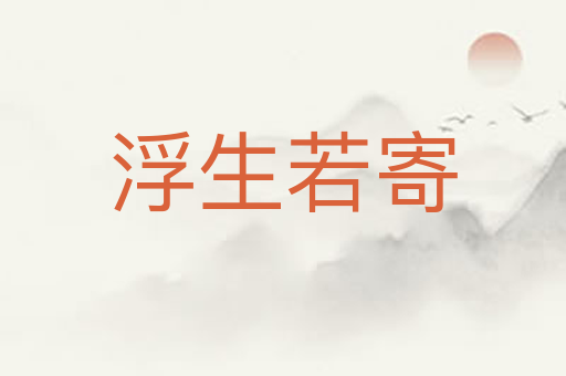 浮生若寄