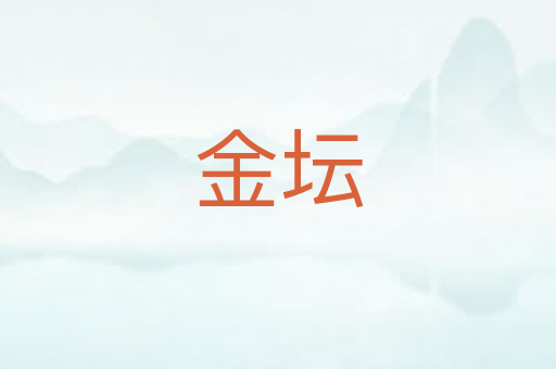 金坛