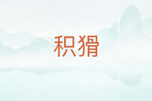 积猾
