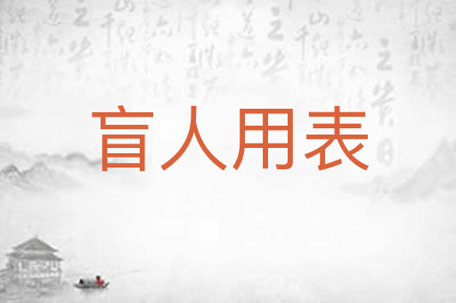 盲人用表