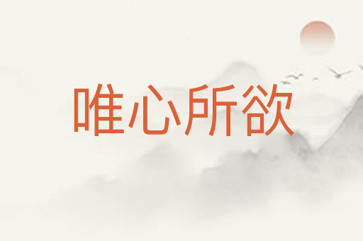 唯心所欲