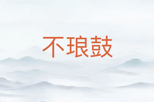 不琅鼓