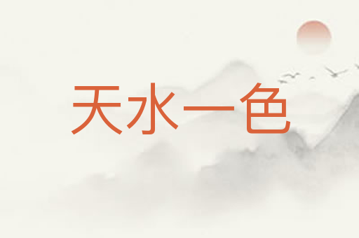 天水一色