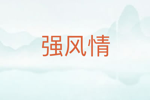 强风情
