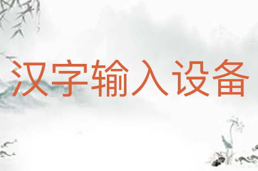 汉字输入设备