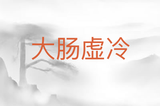 大肠虚冷
