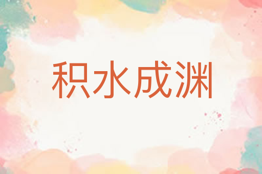 积水成渊