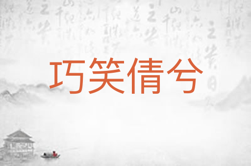 巧笑倩兮