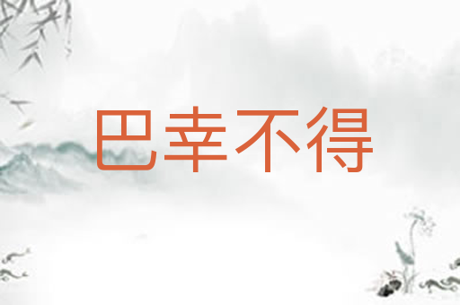 巴幸不得