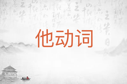 他动词