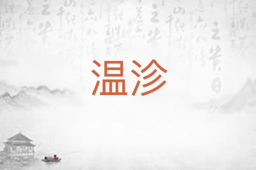 温沴
