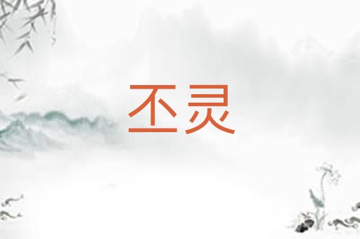 丕灵