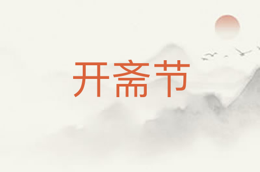 开斋节
