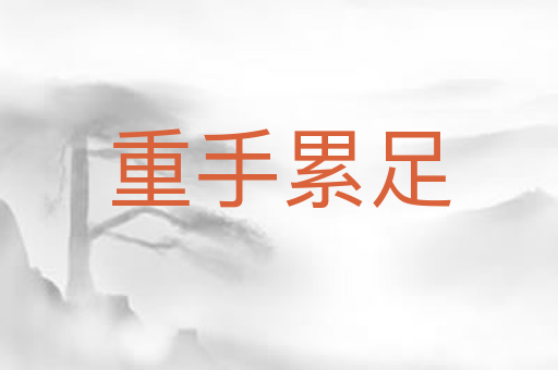 重手累足
