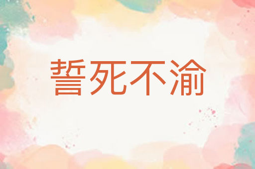 誓死不渝